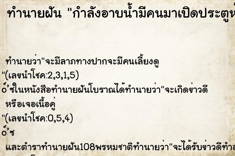 ทำนายฝันกำลังอาบน้ำมีคนมาเปิดประตูห้องน้ำ ทำนายฝันทำนายฝันกำลังอาบน้ำมีคนมาเปิดประตูห้องน้ำ