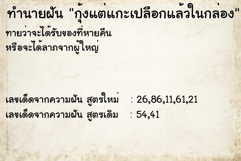ทำนายฝันกุ้งแต่แกะเปลือกแล้วในกล่อง ทำนายฝันทำนายฝันกุ้งแต่แกะเปลือกแล้วในกล่อง