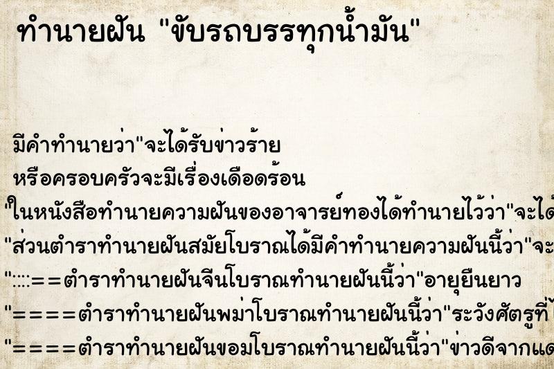 ทำนายฝันขับรถบรรทุกน้ำมัน ทำนายฝันทำนายฝันขับรถบรรทุกน้ำมัน