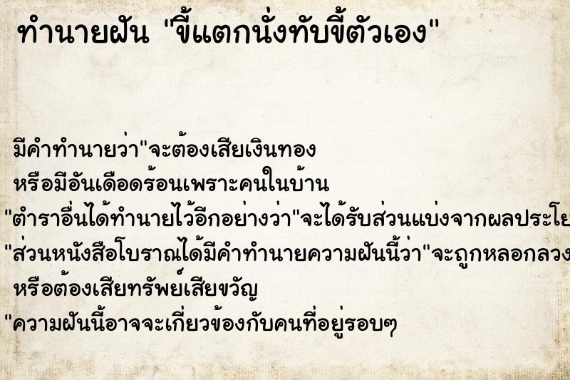 ทำนายฝัน ขี้แตกนั่งทับขี้ตัวเอง ทำนายฝัน ขี้แตกนั่งทับขี้ตัวเอง
