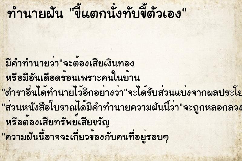 ทำนายฝัน ขี้แตกนั่งทับขี้ตัวเอง ตำราโบราณ แม่นที่สุดในโลก