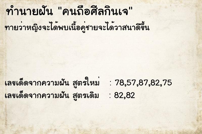 ทำนายฝันคนถือศีลกินเจ ทำนายฝันทำนายฝันคนถือศีลกินเจ