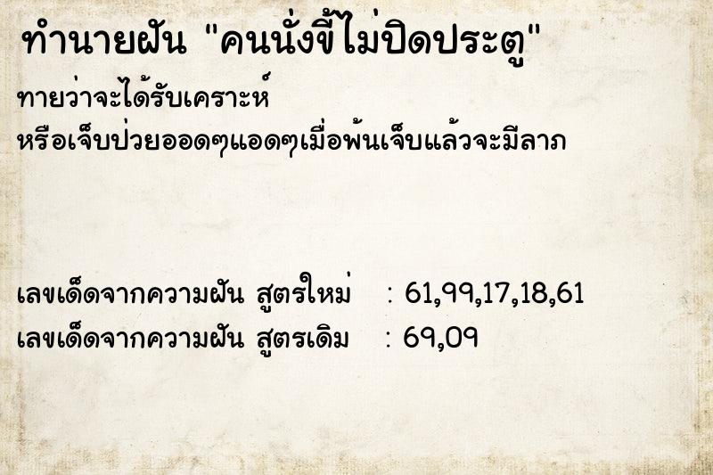 ทำนายฝันคนนั่งขี้ไม่ปิดประตู ทำนายฝันทำนายฝันคนนั่งขี้ไม่ปิดประตู