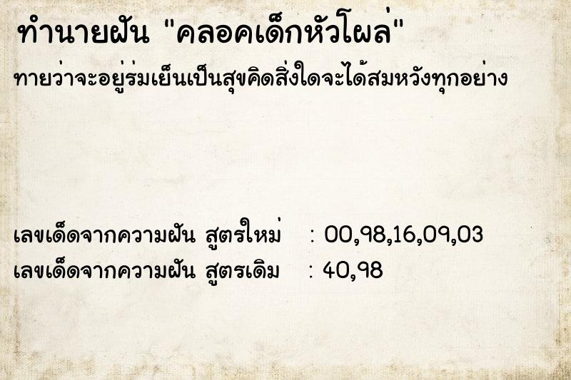 ทำนายฝันทำนายฝันคลอคเด็กหัวโผล่