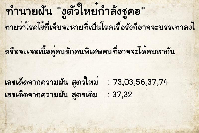 ทำนายฝันงูตัวใหย๋กำลังชูคอ ทำนายฝันทำนายฝันงูตัวใหย๋กำลังชูคอ