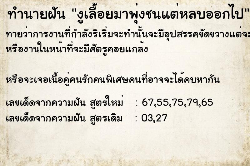 ทำนายฝันทำนายฝันงูเลื้อยมาพุ่งชนแต่หลบออกไป