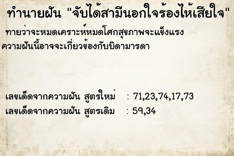 ทำนายฝันทำนายฝันจับได้สามีนอกใจร้องไห้เสียใจ