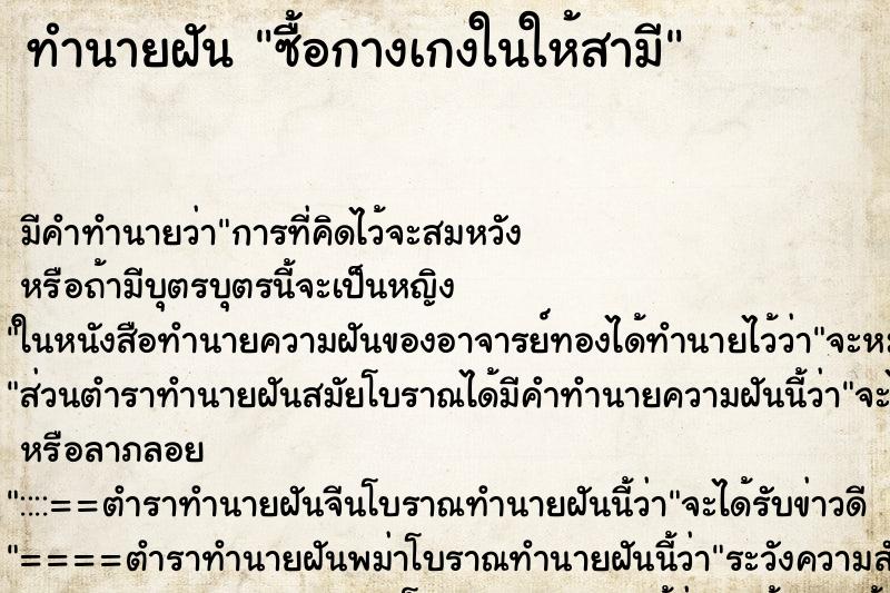 ทำนายฝัน ซื้อกางเกงในให้สามี ทำนายฝัน ซื้อกางเกงในให้สามี