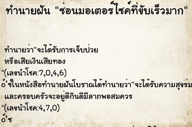 ทำนายฝัน ซ่อนมอเตอร์ไซค์ที่ขับเร็วมาก ทำนายฝัน ซ่อนมอเตอร์ไซค์ที่ขับเร็วมาก