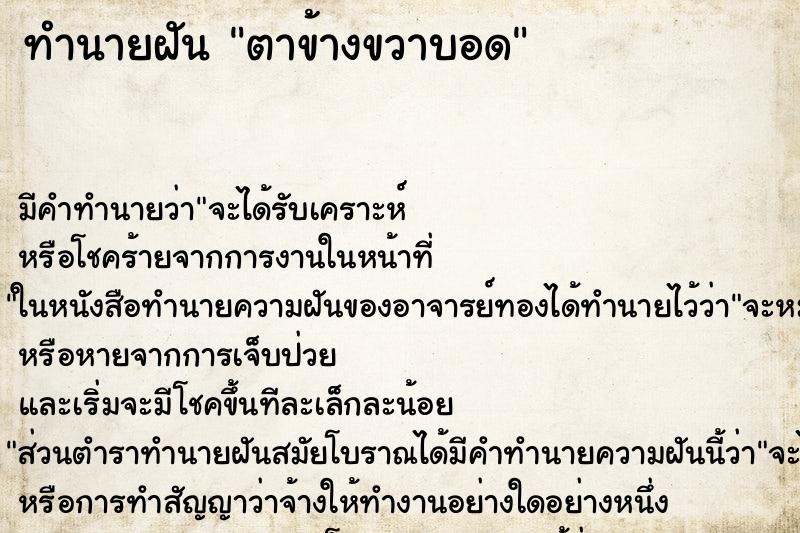 ทำนายฝัน ตาข้างขวาบอด ตำราโบราณ แม่นที่สุดในโลก