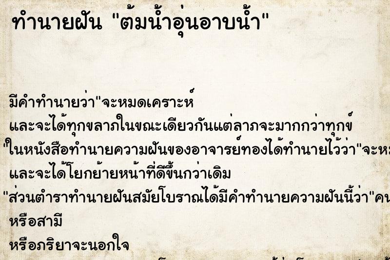 ทำนายฝัน ต้มน้ำอุ่นอาบน้ำ ทำนายฝัน ต้มน้ำอุ่นอาบน้ำ