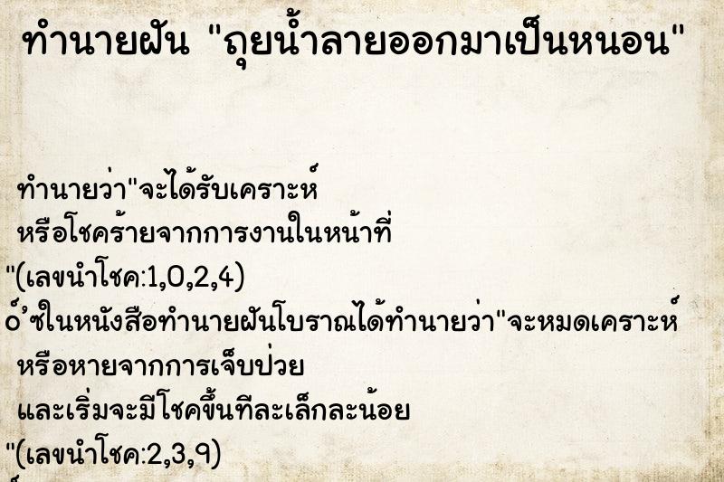 ทำนายฝันถุยน้ำลายออกมาเป็นหนอน ทำนายฝันทำนายฝันถุยน้ำลายออกมาเป็นหนอน