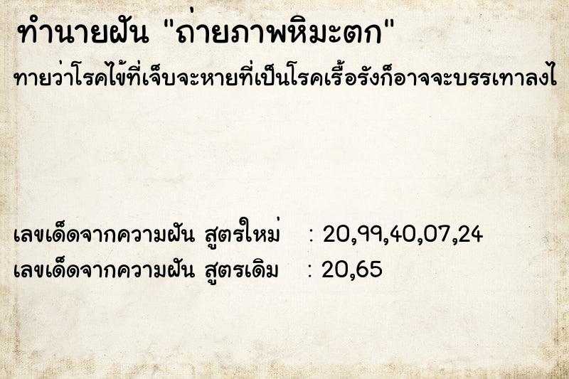 ทำนายฝัน ถ่ายภาพหิมะตก ทำนายฝัน ถ่ายภาพหิมะตก