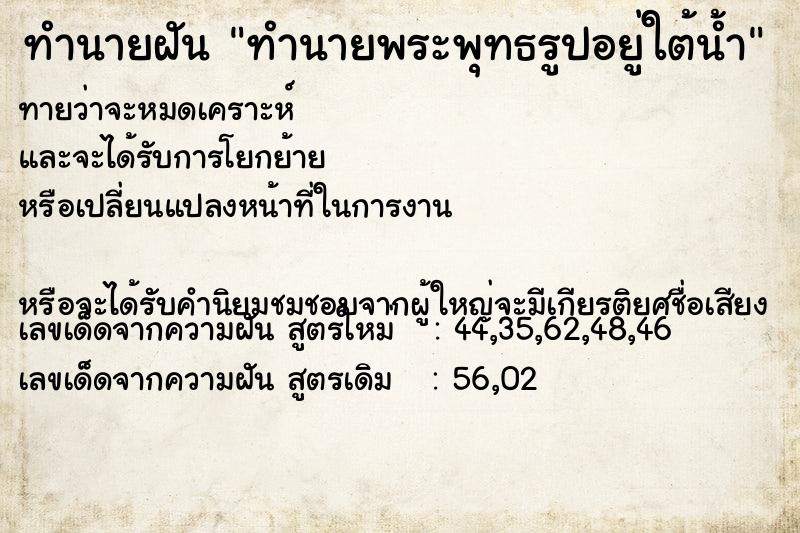 ทำนายฝันทำนายพระพุทธรูปอยู่ใต้น้ำ ทำนายฝันทำนายฝันทำนายพระพุทธรูปอยู่ใต้น้ำ