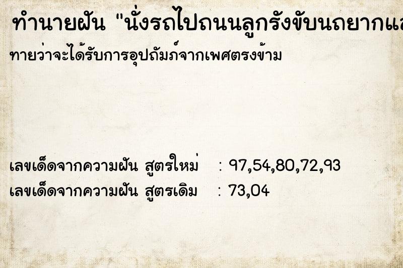 ทำนายฝัน นั่งรถไปถนนลูกรังขับนถยากและไปขึ้นถนนที่ดี ทำนายฝัน นั่งรถไปถนนลูกรังขับนถยากและไปขึ้นถนนที่ดี