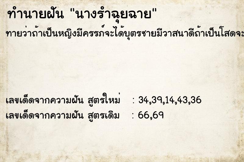 ทำนายฝันนางรำฉุยฉาย ทำนายฝันทำนายฝันนางรำฉุยฉาย