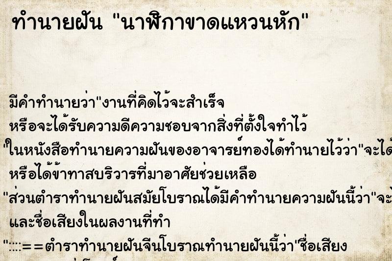 ทำนายฝันนาฬิกาขาดแหวนหัก ทำนายฝันทำนายฝันนาฬิกาขาดแหวนหัก