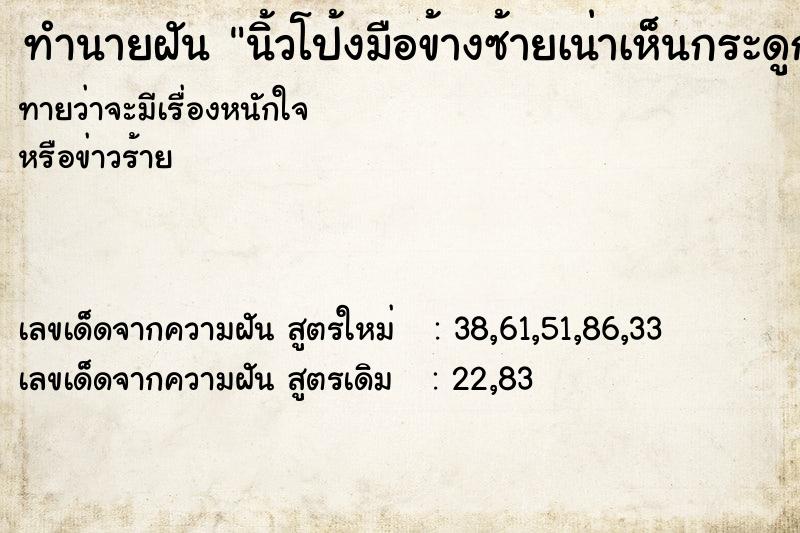 ทำนายฝันนิ้วโป้งมือข้างซ้ายเน่าเห็นกระดูก ทำนายฝันทำนายฝันนิ้วโป้งมือข้างซ้ายเน่าเห็นกระดูก