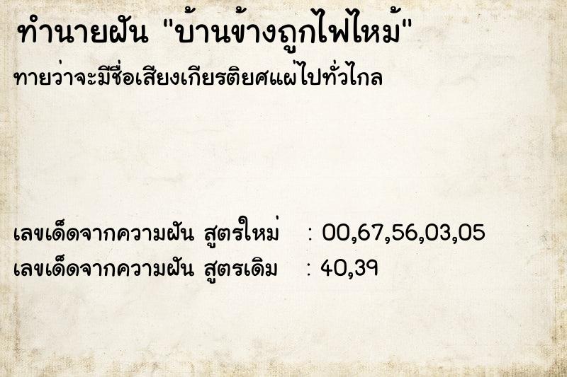 ทำนายฝันบ้านข้างถูกไฟไหม้ ทำนายฝันทำนายฝันบ้านข้างถูกไฟไหม้