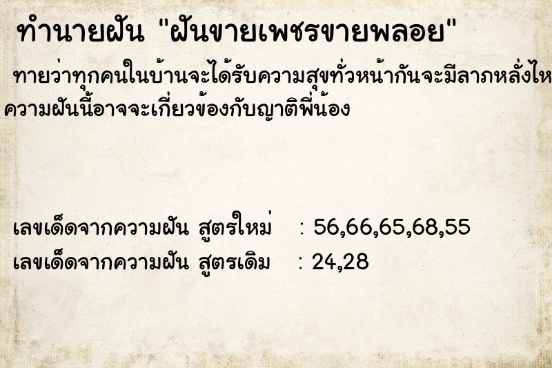ทำนายฝันฝันขายเพชรขายพลอย ทำนายฝันทำนายฝันฝันขายเพชรขายพลอย