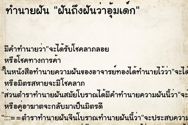 ทำนายฝันทำนายฝันฝันถึงฝันว่าอุ้มเด์ก