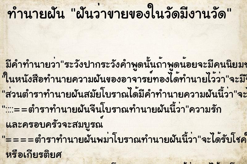 ทำนายฝัน ฝันว่าขายของในวัดมีงานวัด ทำนายฝัน ฝันว่าขายของในวัดมีงานวัด