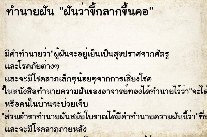 ทำนายฝันฝันว่าขี้กลากขึ้นคอ ทำนายฝันทำนายฝันฝันว่าขี้กลากขึ้นคอ