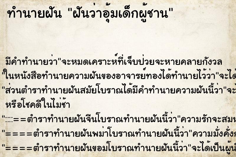 ทำนายฝันฝันว่าอุ้มเด็กผู้ชาน ทำนายฝันทำนายฝันฝันว่าอุ้มเด็กผู้ชาน