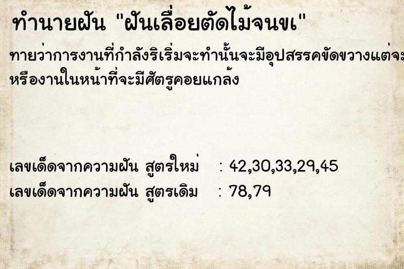 ทำนายฝัน ฝันเลื่อยตัดไม้จนขà ทำนายฝัน ฝันเลื่อยตัดไม้จนขà