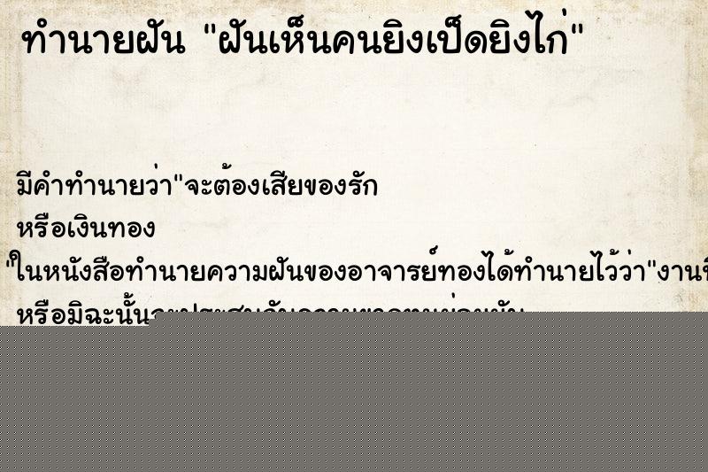 ทำนายฝัน ฝันเห็นคนยิงเป็ดยิงไก่ ทำนายฝัน ฝันเห็นคนยิงเป็ดยิงไก่