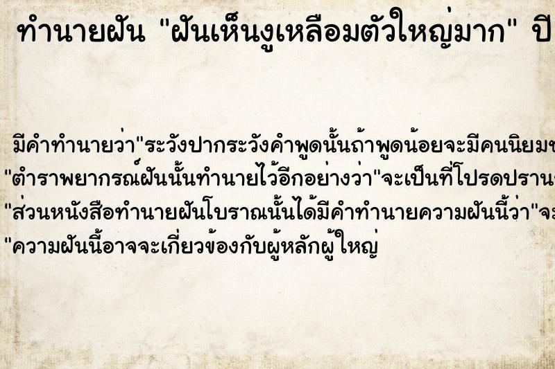 ทำนายฝันทำนายฝันฝันเห็นงูเหลือมตัวใหญ่มาก