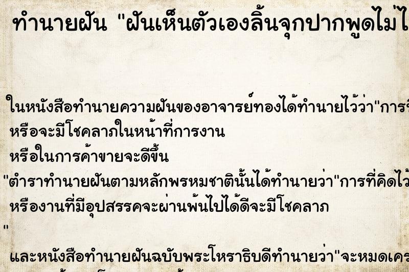 ทำนายฝันทำนายฝันฝันเห็นตัวเองลิ้นจุกปากพูดไม่ได้