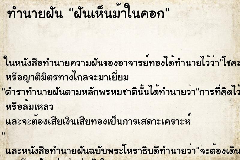 ทำนายฝันทำนายฝันฝันเห็นม้าในคอก