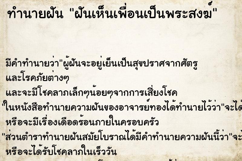 ทำนายฝัน ฝันเห็นเพื่อนเป็นพระสงฆ์ ทำนายฝัน ฝันเห็นเพื่อนเป็นพระสงฆ์