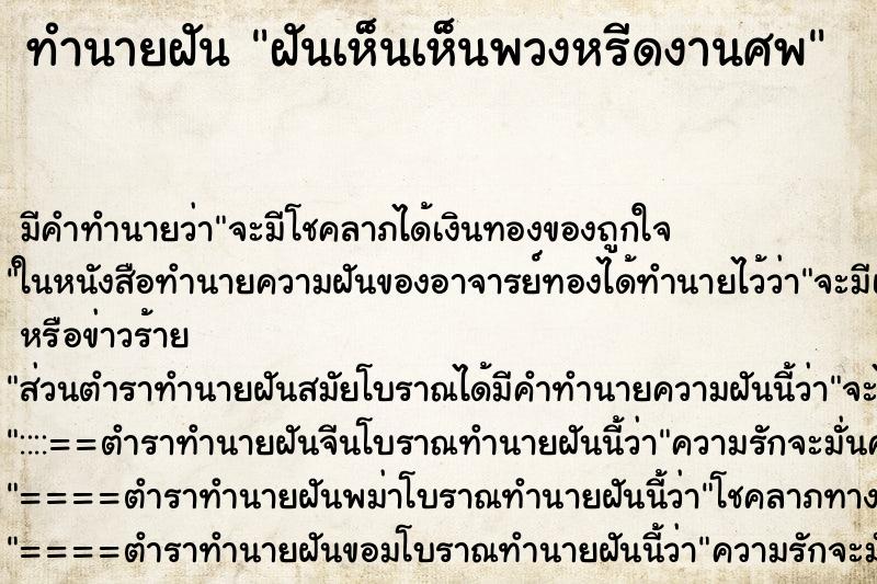 ทำนายฝันทำนายฝันฝันเห็นเห็นพวงหรีดงานศพ