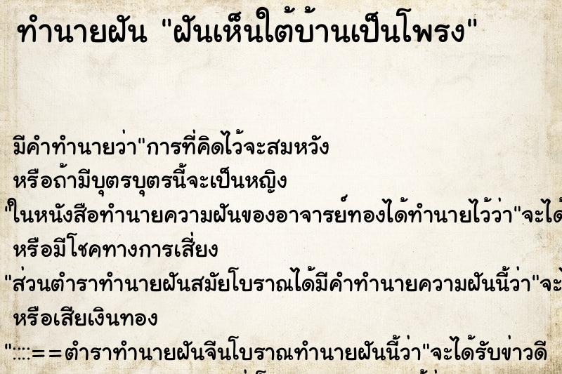 ทำนายฝัน ฝันเห็นใต้บ้านเป็นโพรง ทำนายฝัน ฝันเห็นใต้บ้านเป็นโพรง
