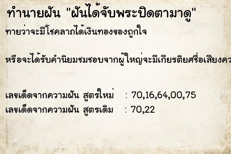 ทำนายฝันฝันได้จับพระปิดตามาดู ทำนายฝันทำนายฝันฝันได้จับพระปิดตามาดู