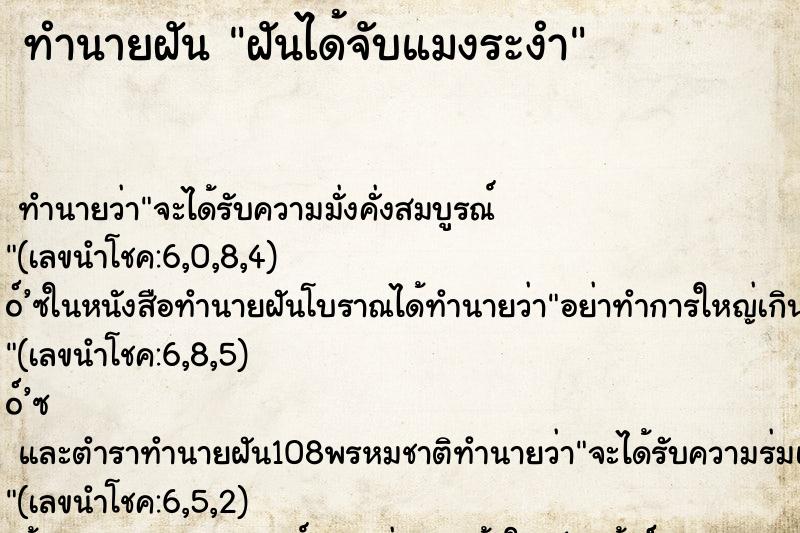 ทำนายฝัน ฝันได้จับแมงระงำ