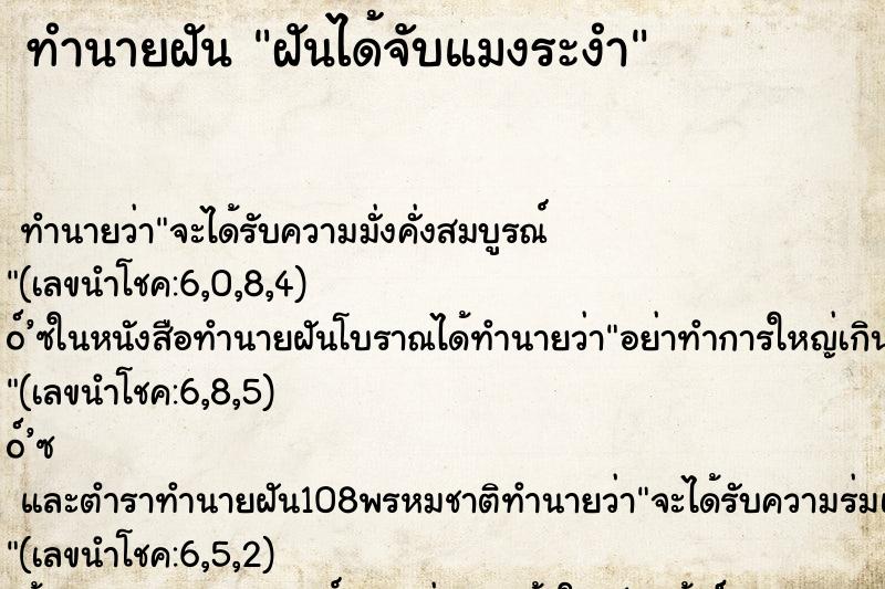 ทำนายฝัน ฝันได้จับแมงระงำ ตำราโบราณ แม่นที่สุดในโลก