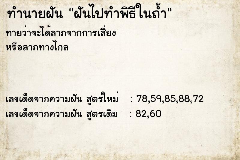 ทำนายฝันทำนายฝันฝันไปทำพิธีในถ้ำ