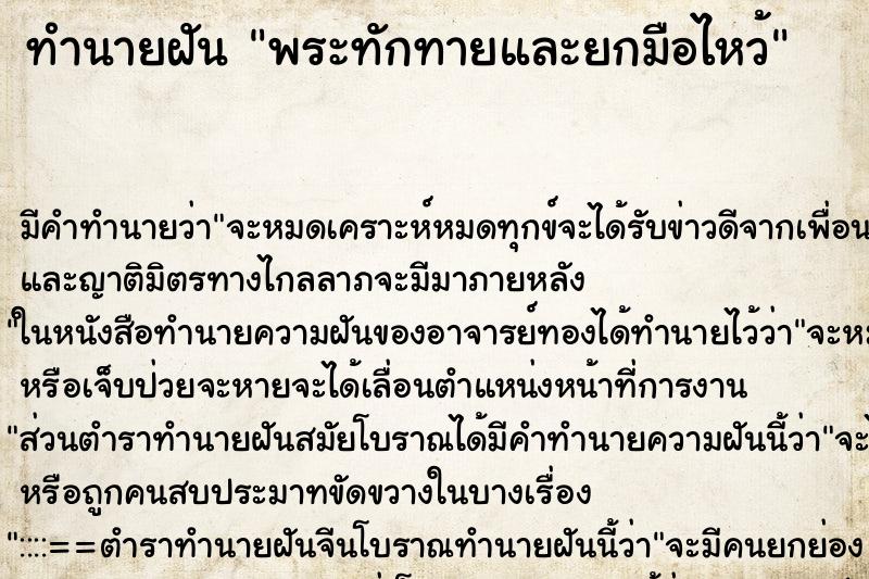 ทำนายฝันพระทักทายและยกมือไหว้ ทำนายฝันทำนายฝันพระทักทายและยกมือไหว้