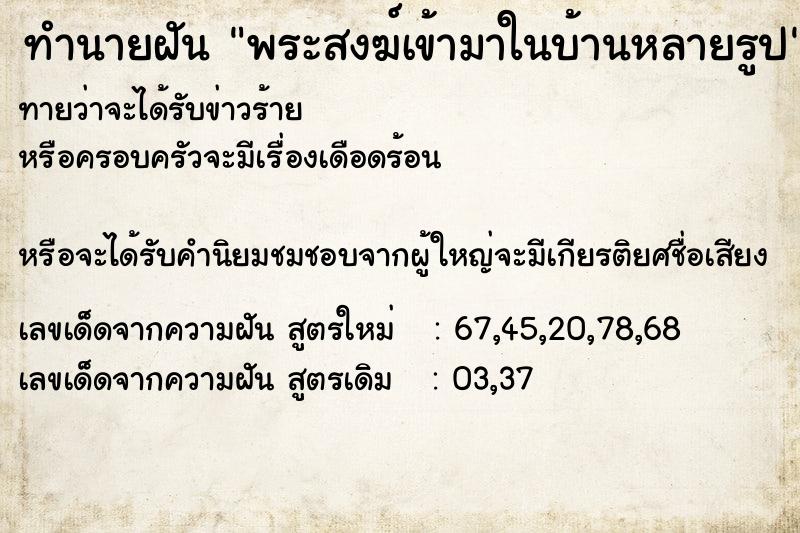 ทำนายฝันทำนายฝันพระสงฆ์เข้ามาในบ้านหลายรูป