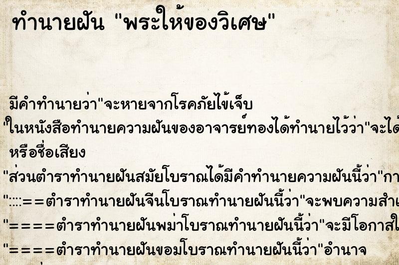 ทำนายฝัน พระให้ของวิเศษ ทำนายฝัน พระให้ของวิเศษ