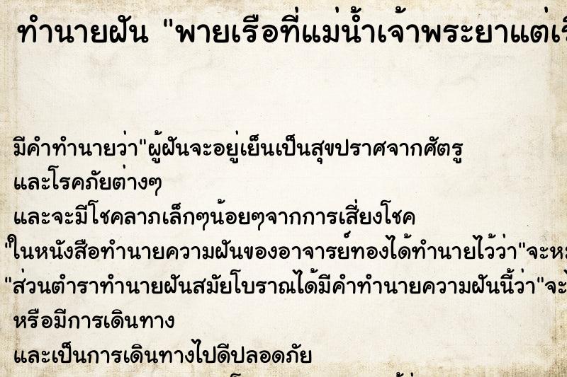 ทำนายฝัน พายเรือที่แม่น้ำเจ้าพระยาแต่เรือจม ทำนายฝัน พายเรือที่แม่น้ำเจ้าพระยาแต่เรือจม