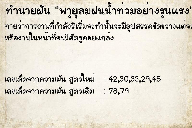 ทำนายฝันพาุยุลมฝนน้ำท่วมอย่างรุนแรง ทำนายฝันทำนายฝันพาุยุลมฝนน้ำท่วมอย่างรุนแรง