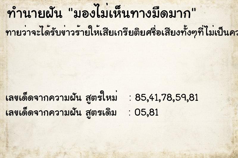 ทำนายฝันมองไม่เห็นทางมืดมาก ทำนายฝันทำนายฝันมองไม่เห็นทางมืดมาก