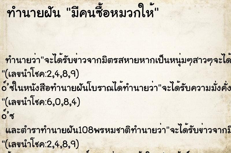 ทำนายฝันมีคนซื้อหมวกให้ ทำนายฝันทำนายฝันมีคนซื้อหมวกให้