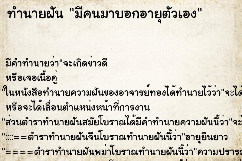 ทำนายฝัน มีคนมาบอกอายุตัวเอง ทำนายฝัน มีคนมาบอกอายุตัวเอง