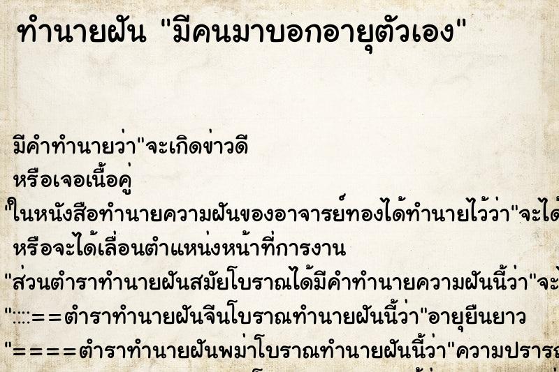 ทำนายฝัน มีคนมาบอกอายุตัวเอง ตำราโบราณ แม่นที่สุดในโลก