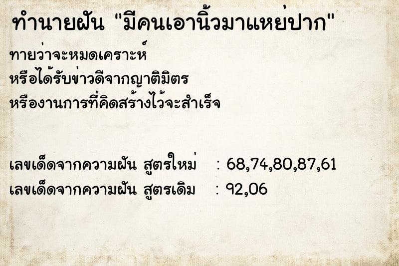 ทำนายฝันทำนายฝันมีคนเอานิ้วมาแหย่ปาก
